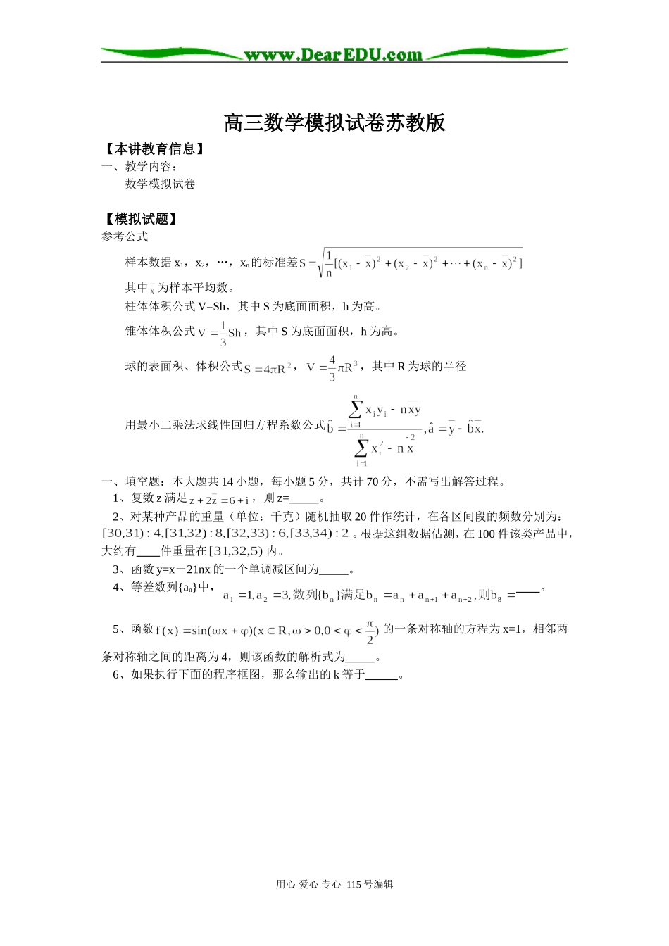 高三数学模拟试卷苏教版知识精讲_第1页