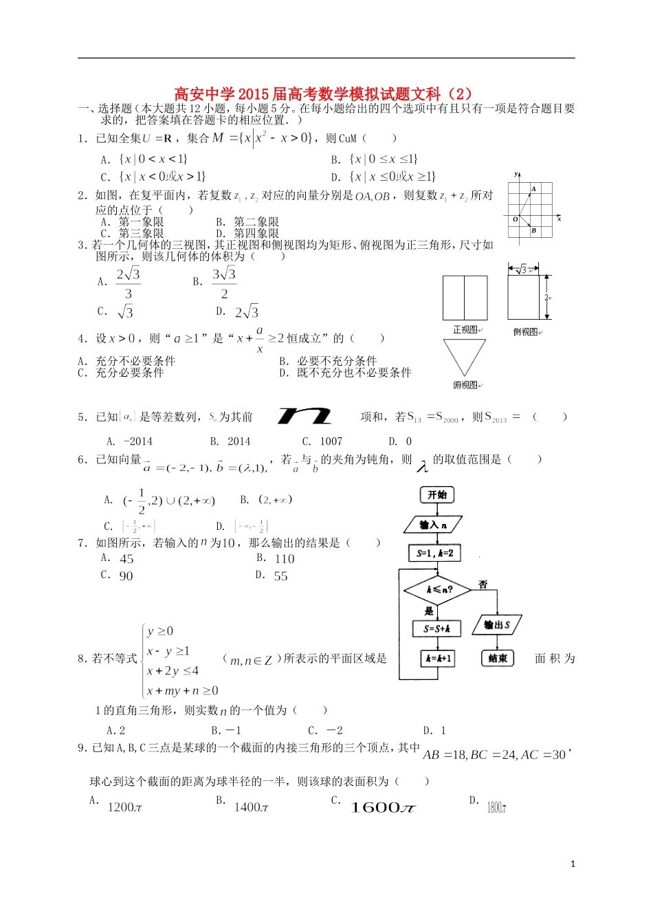 高三数学模拟押题（二）文-人教版高三全册数学试题_第1页