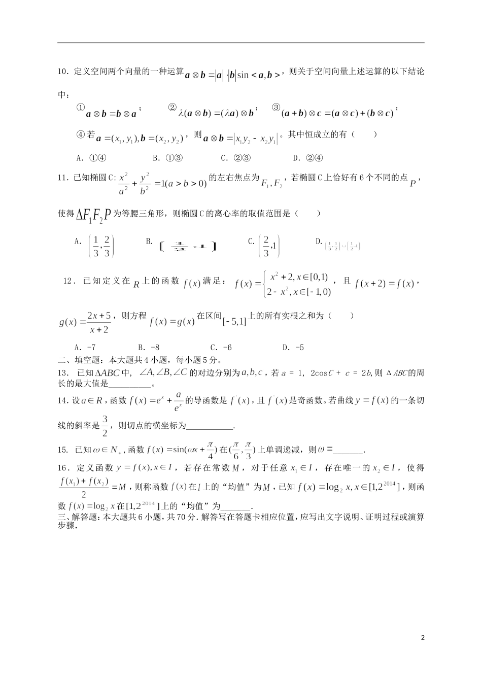 高三数学模拟押题（二）文-人教版高三全册数学试题_第2页