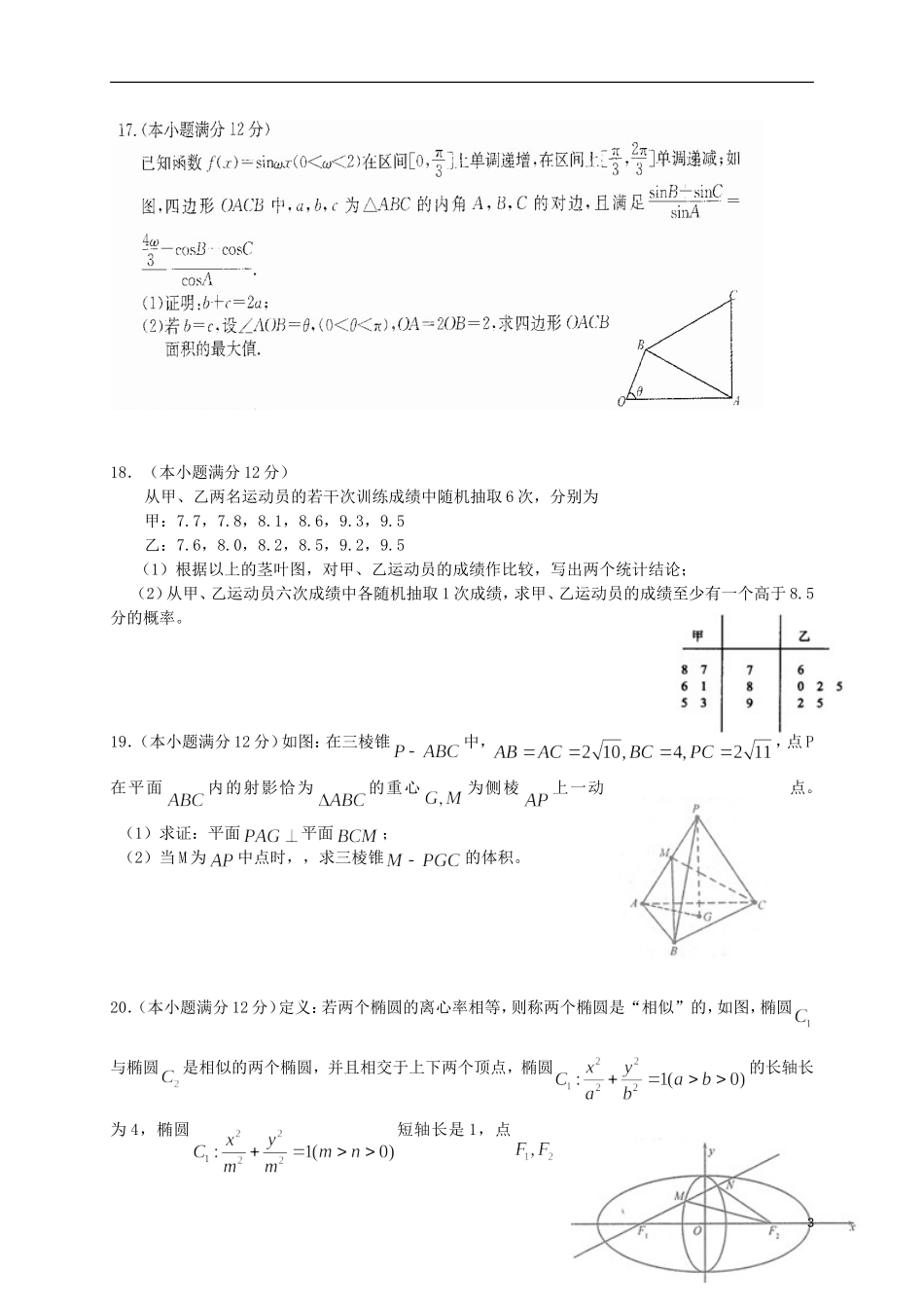 高三数学模拟押题（二）文-人教版高三全册数学试题_第3页