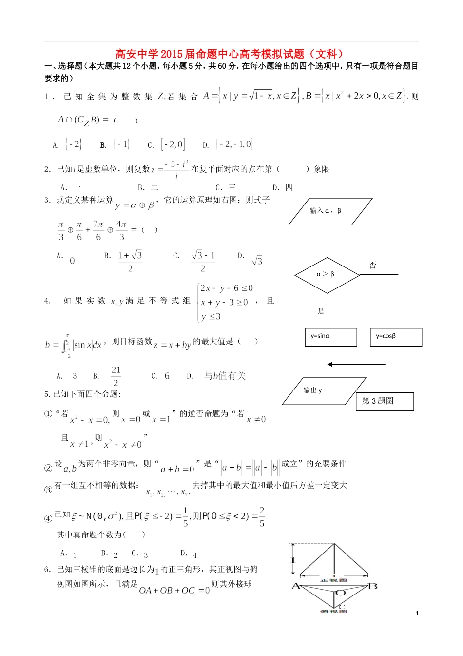 高三数学模拟押题（三）文-人教版高三全册数学试题_第1页