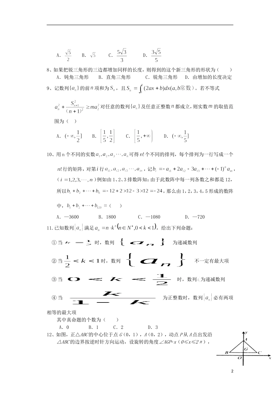 高三数学模拟押题（一）理-人教版高三全册数学试题_第2页