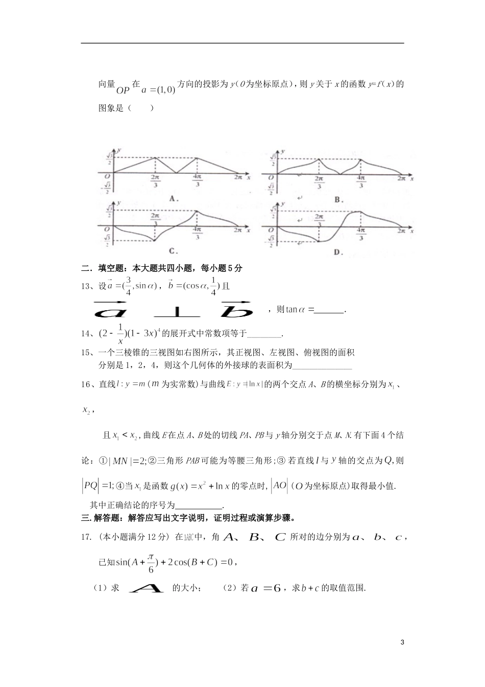 高三数学模拟押题（一）理-人教版高三全册数学试题_第3页