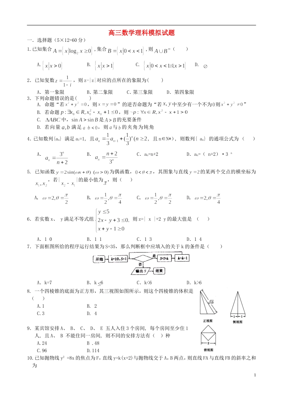 高三数学模拟押题（三）理-人教版高三全册数学试题_第1页