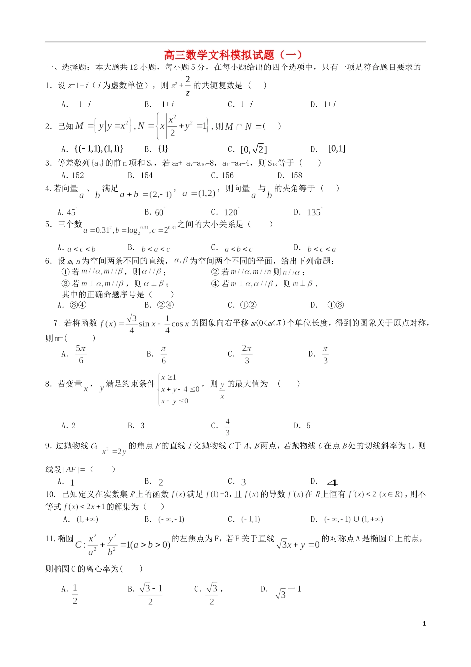 高三数学模拟押题（一）文-人教版高三全册数学试题_第1页