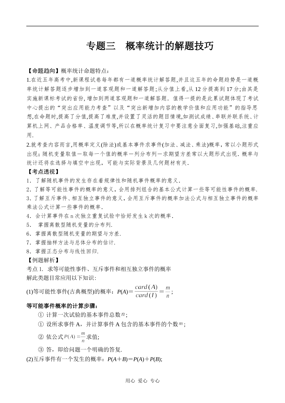 高三数学概率的运算和统计复习整理资料知识精讲_第1页