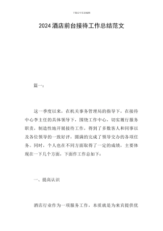 2024酒店前台接待工作总结范文