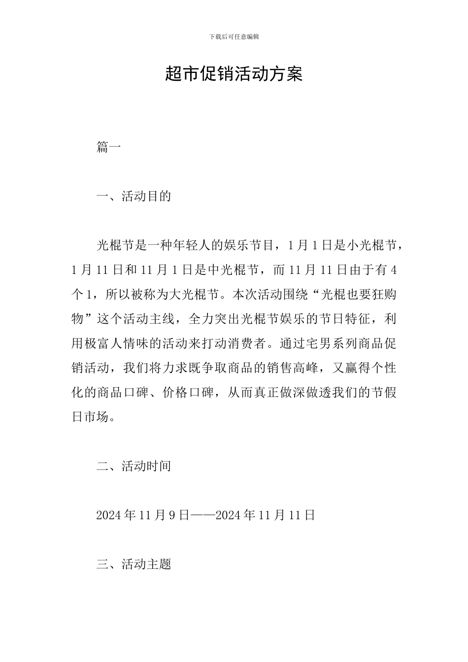 超市促销活动方案-0_第1页