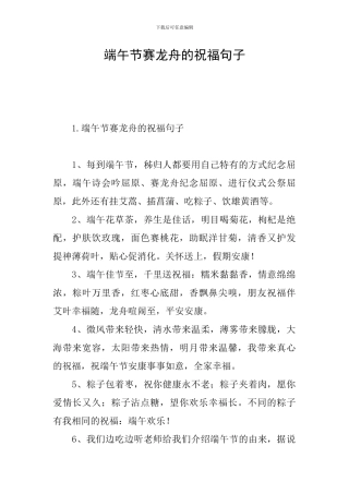 端午节赛龙舟的祝福句子
