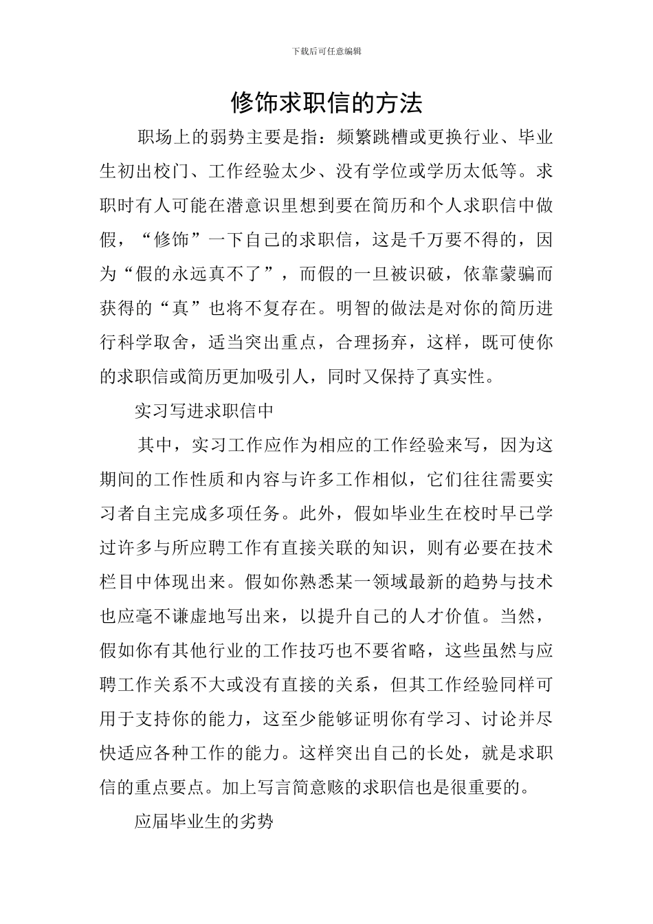 修饰求职信的方法_第1页