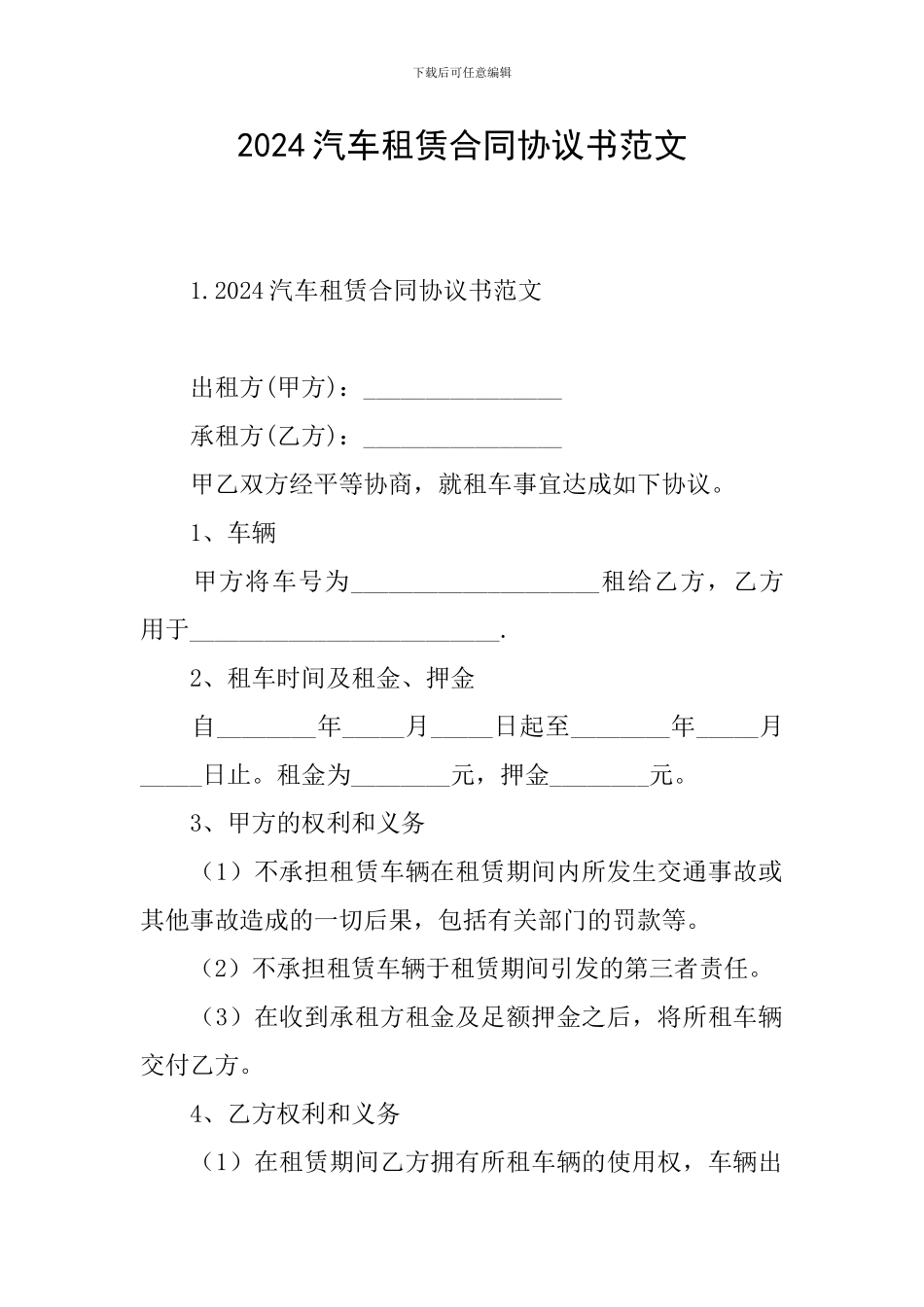 2024汽车租赁合同协议书范文_第1页