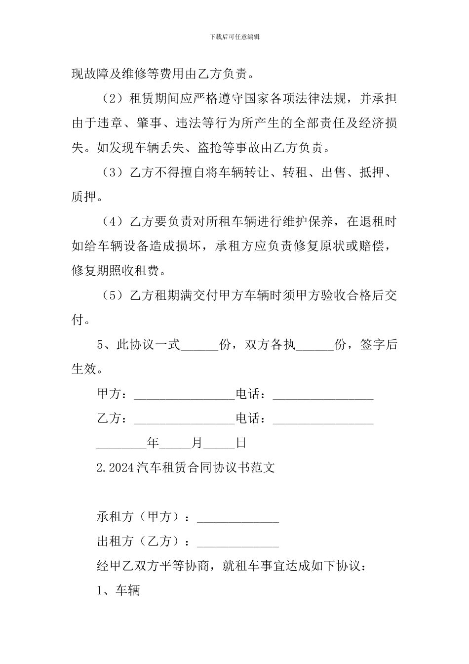 2024汽车租赁合同协议书范文_第2页