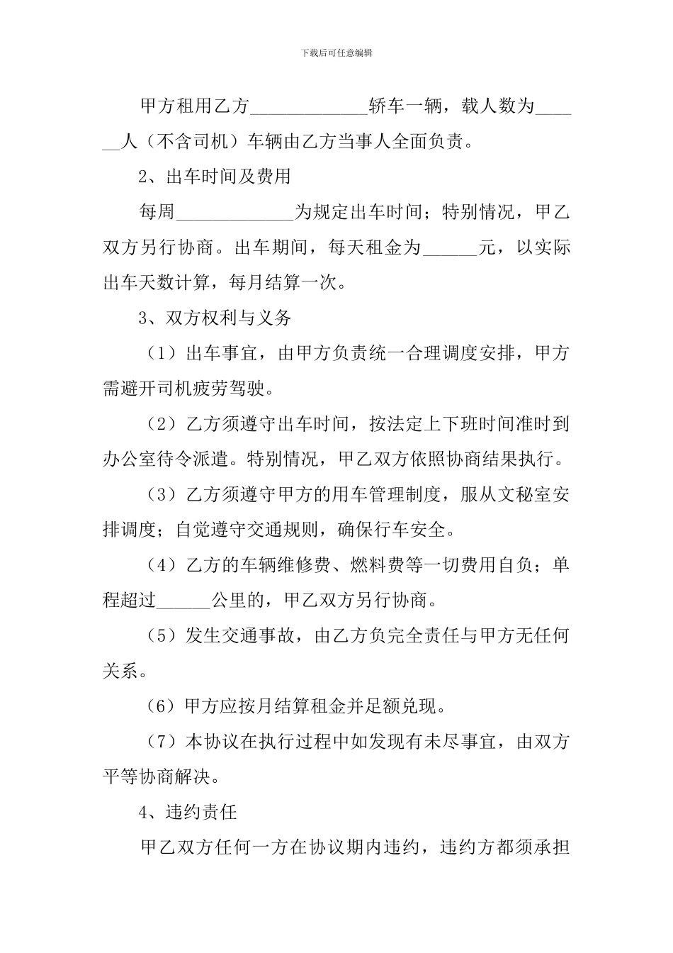 2024汽车租赁合同协议书范文_第3页