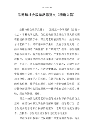 品德与社会教学反思范文