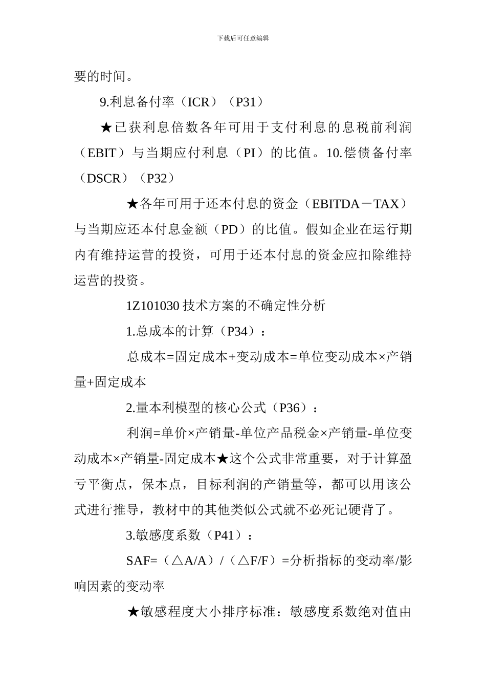 2024一级建造师《工程经济》科目公式汇编_第3页
