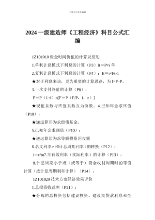 2024一级建造师《工程经济》科目公式汇编