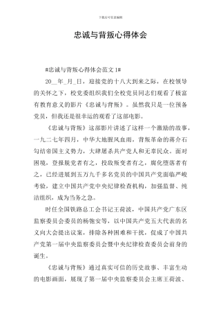 忠诚与背叛心得体会