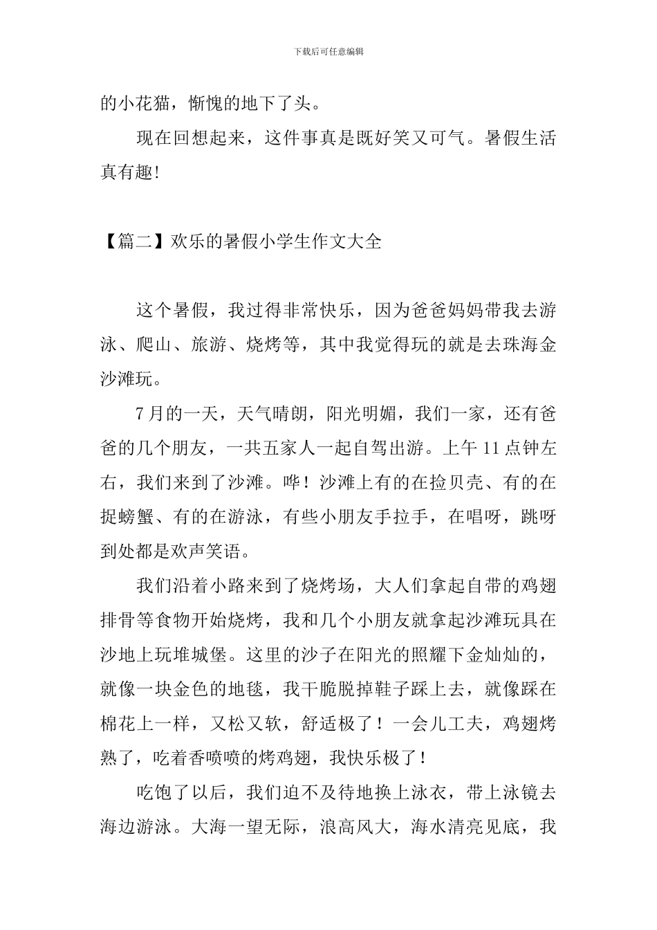 快乐的暑假小学生作文大全_第2页