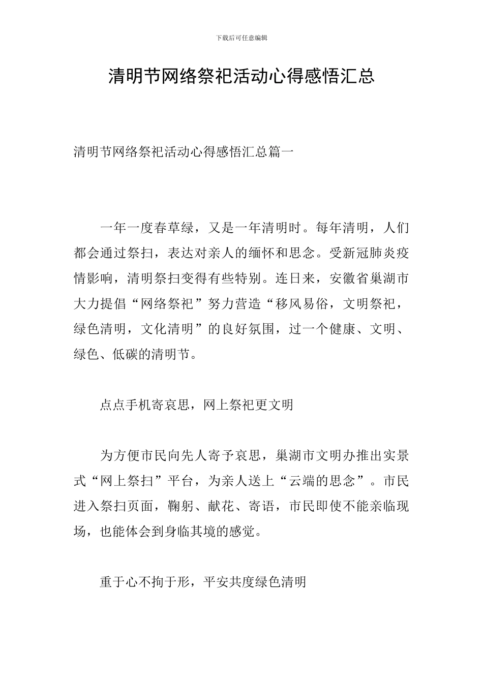 清明节网络祭祀活动心得感悟汇总_第1页