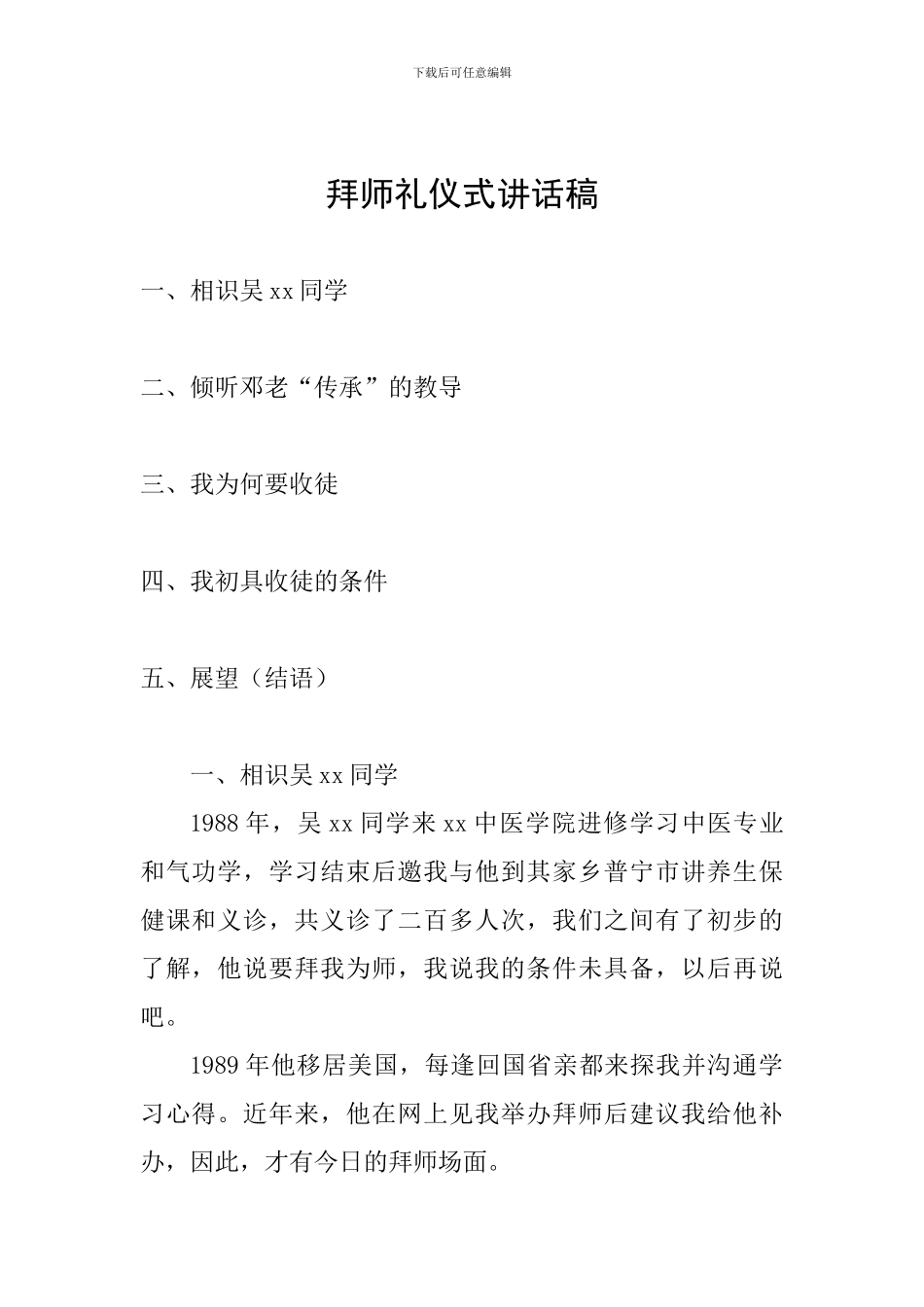 拜师礼仪式讲话稿_第1页