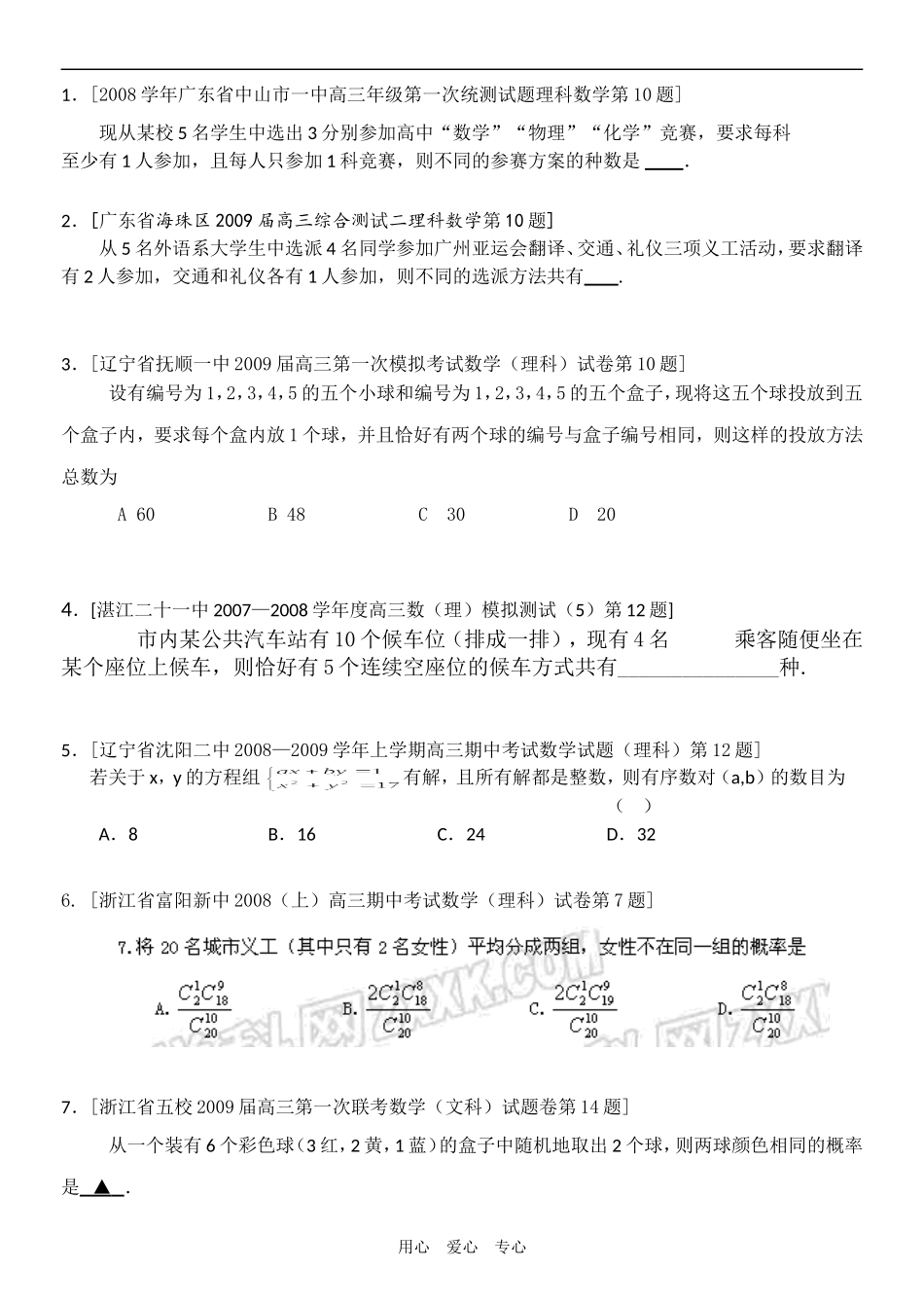 高三数学概率_统计_排列组合专题1(理)_第1页