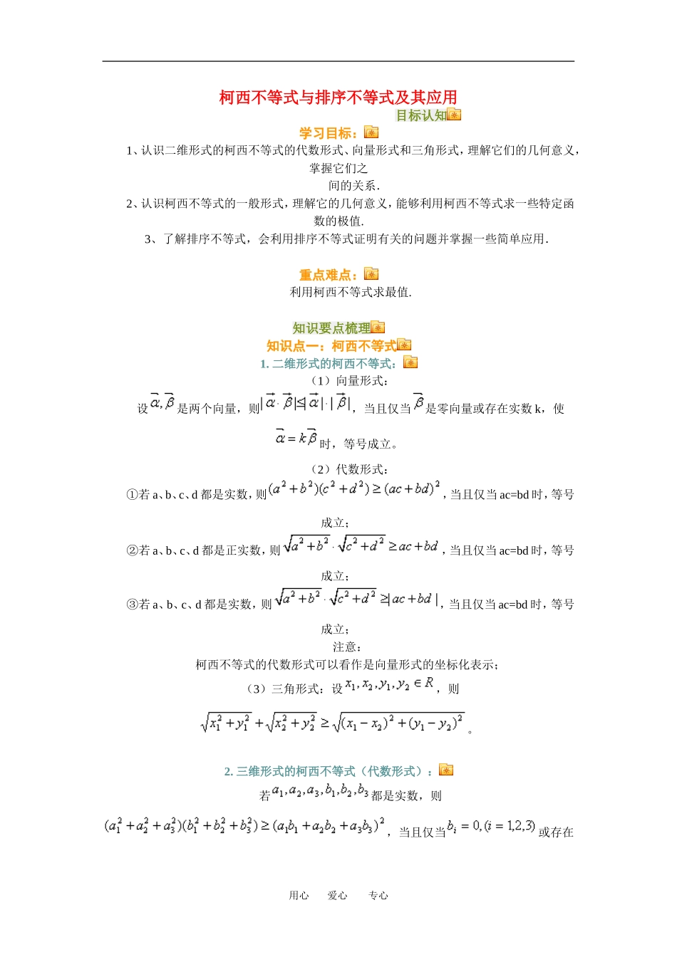 高三数学柯西不等式与排序不等式及其应用知识点分析人教新课标B版_第1页
