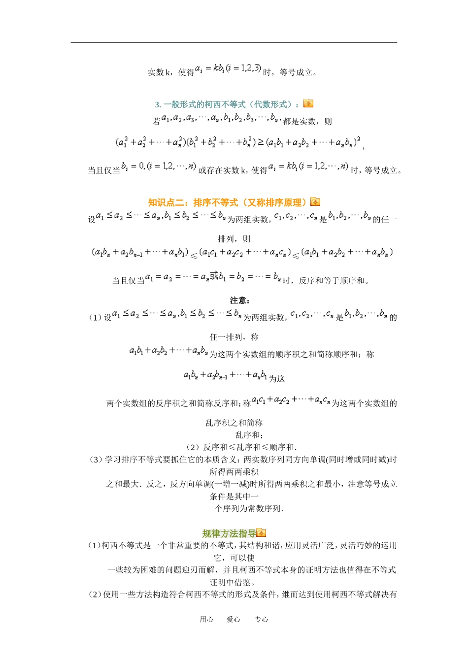 高三数学柯西不等式与排序不等式及其应用知识点分析人教新课标B版_第2页