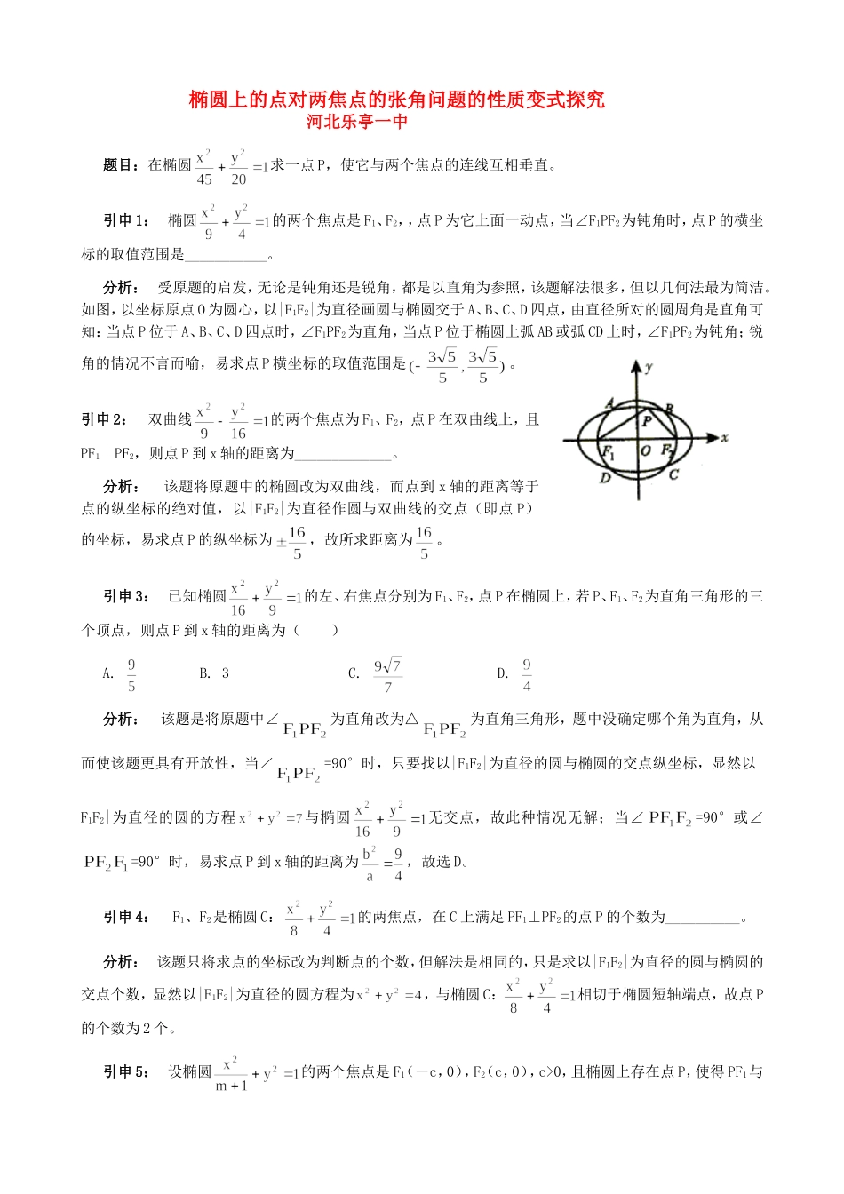 高三数学椭圆上的点对两焦点的张角问题的性质变式探究_第1页