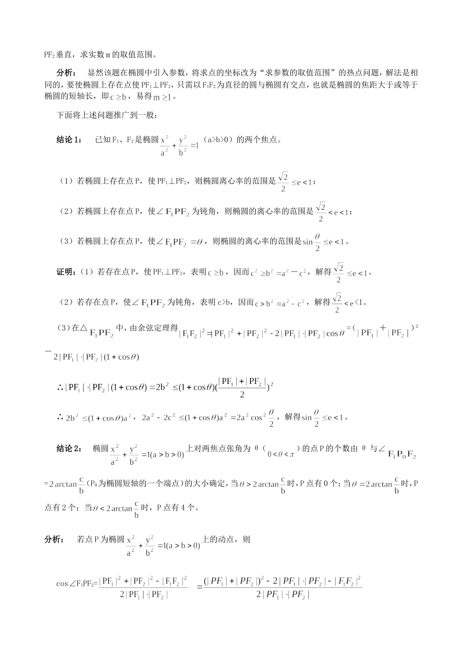 高三数学椭圆上的点对两焦点的张角问题的性质变式探究_第2页