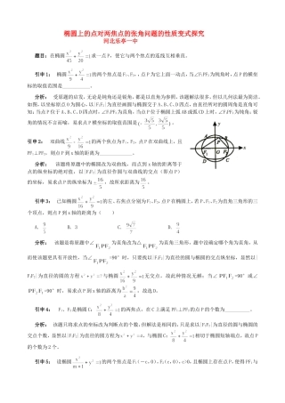 高三数学椭圆上的点对两焦点的张角问题的性质变式探究