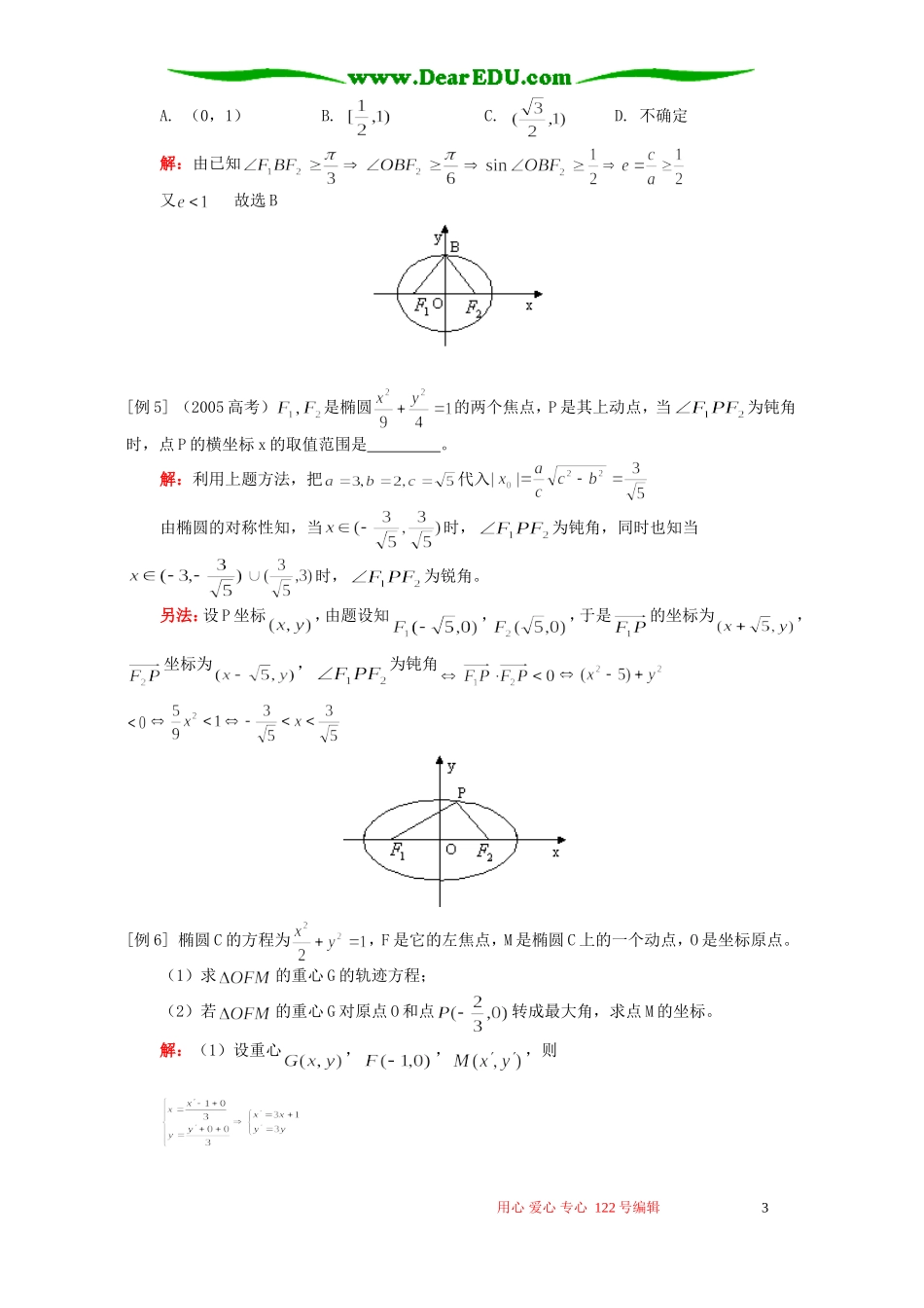 高三数学椭圆文科 人教版_第3页