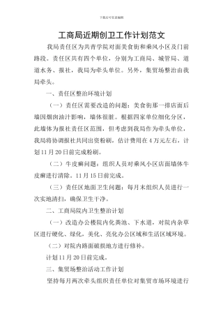 工商局近期创卫工作计划范文