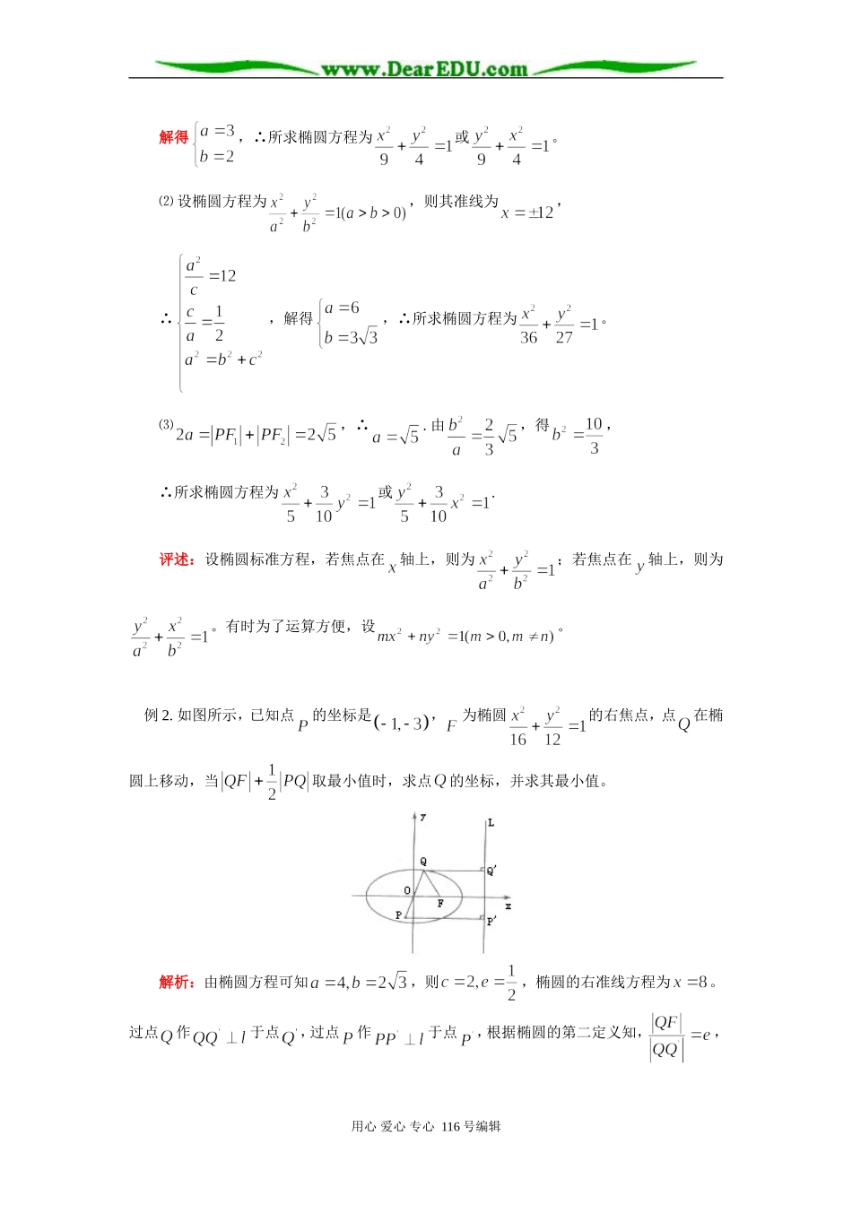 高三数学椭圆的定义、性质及标准方程 知识精讲 通用版_第3页