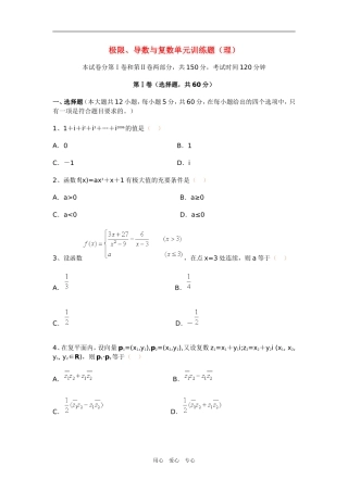 高三数学极限、导数与复数单元训练题（理）