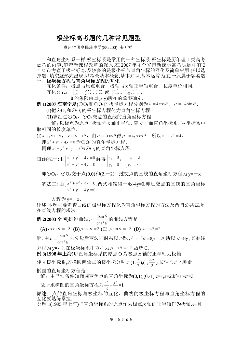 高三数学极坐标高考题分类与解析 人教版_第1页