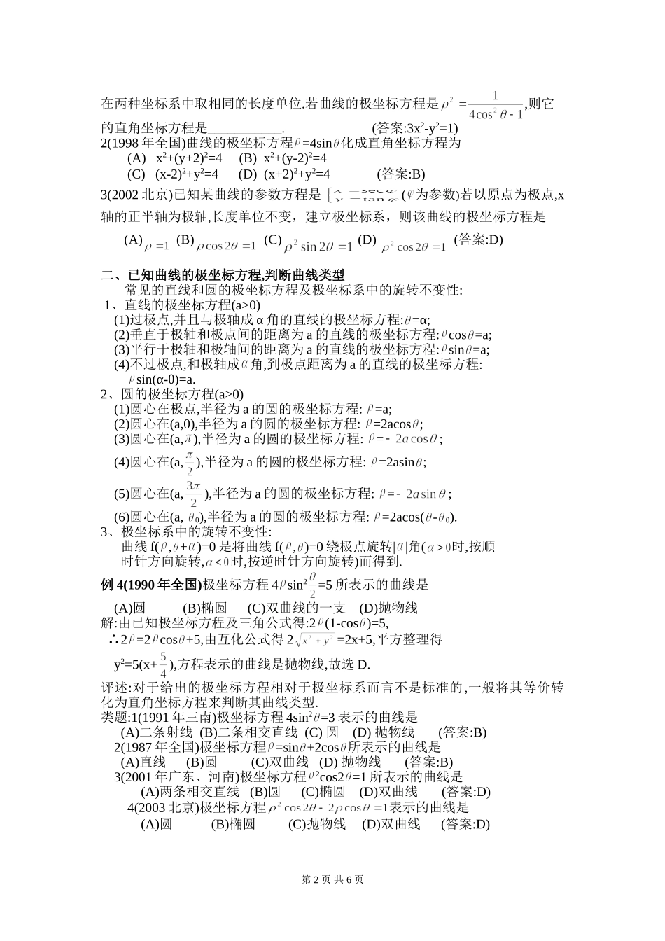 高三数学极坐标高考题分类与解析 人教版_第2页