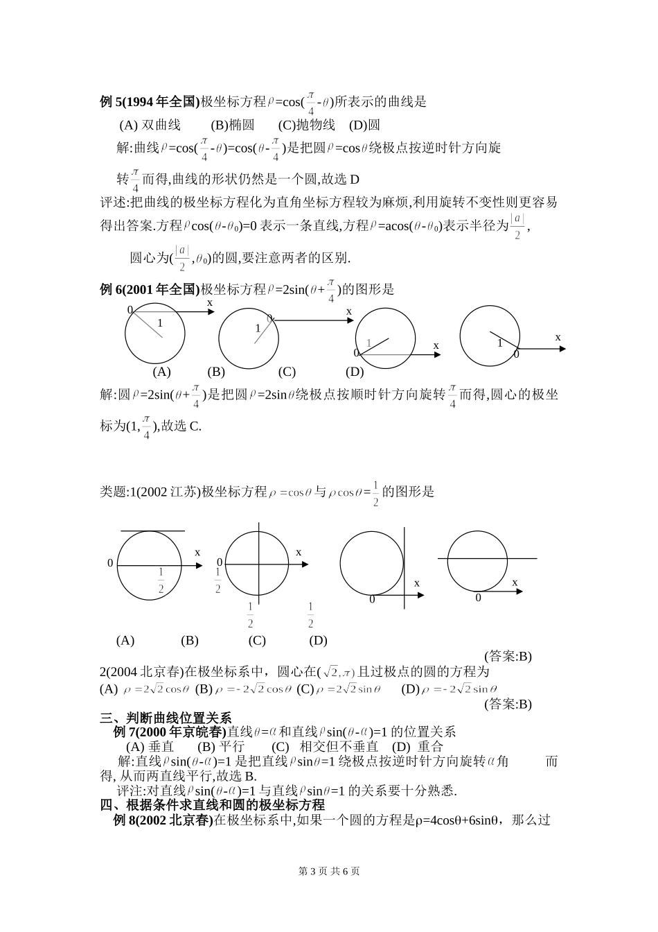 高三数学极坐标高考题分类与解析 人教版_第3页