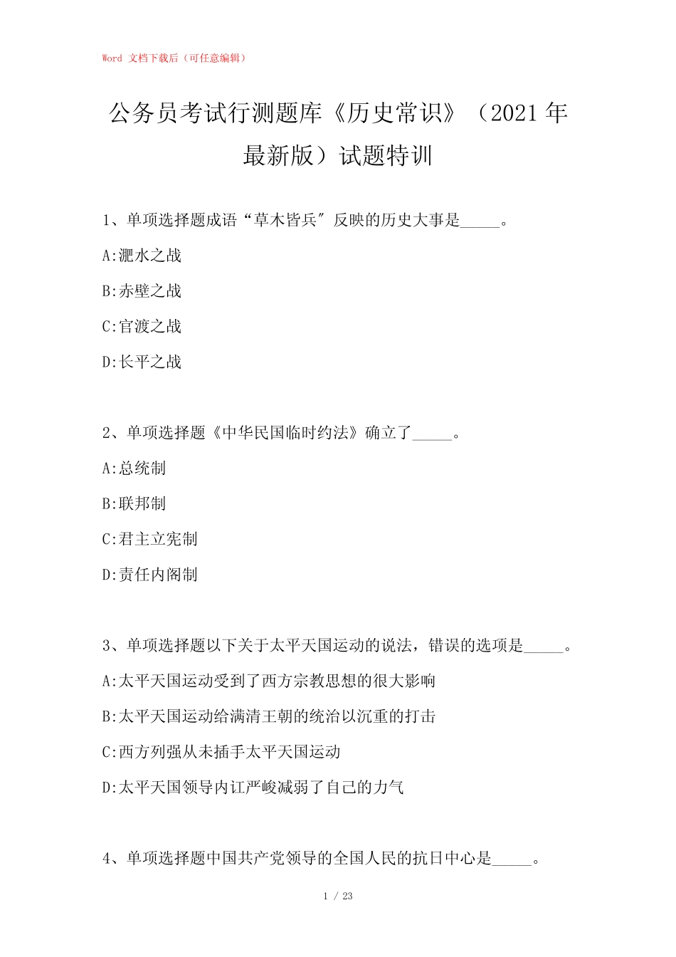 公务员考试行测题库《历史常识》试题特训 _第1页
