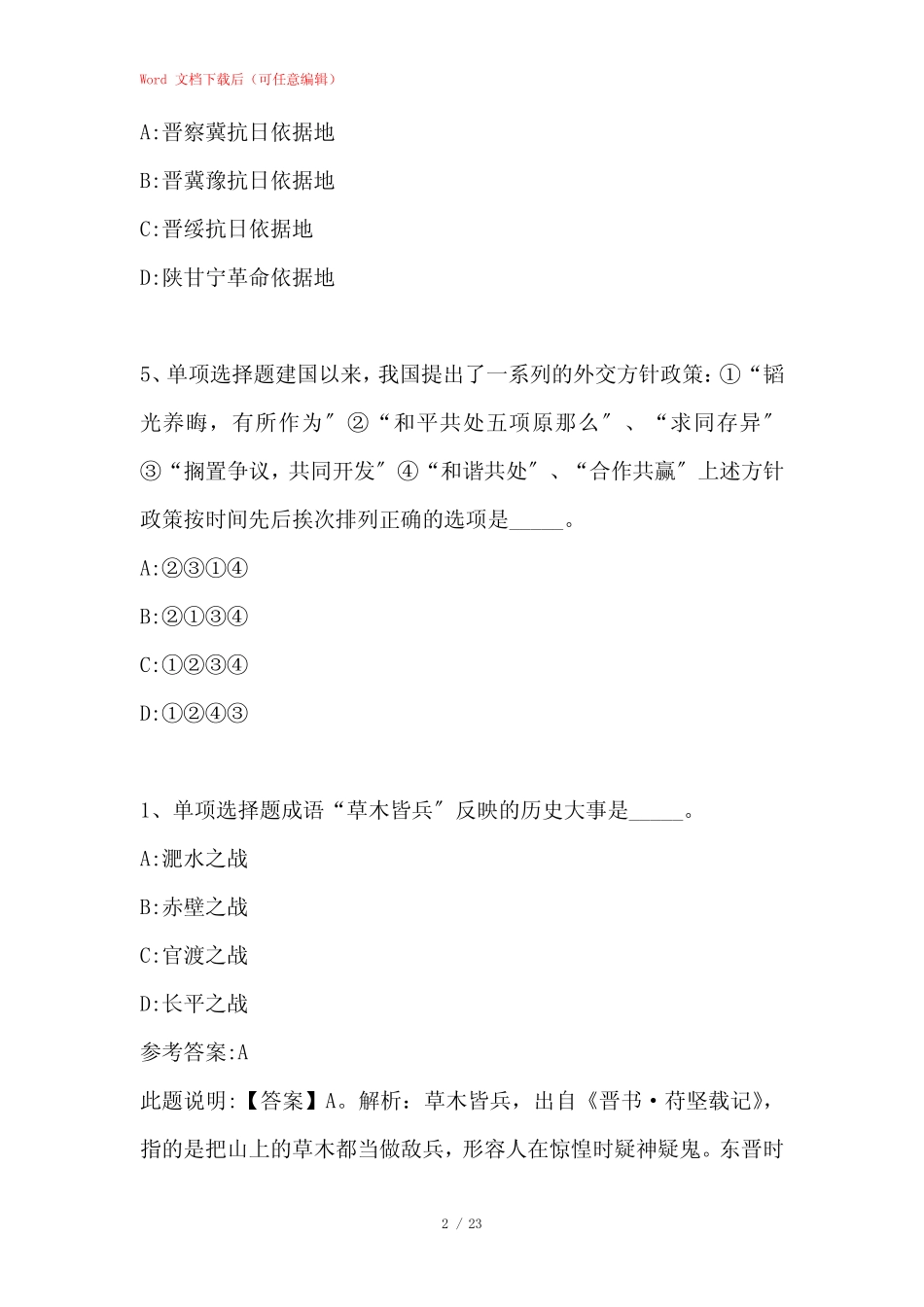 公务员考试行测题库《历史常识》试题特训 _第2页