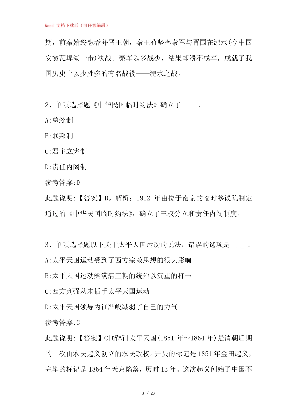 公务员考试行测题库《历史常识》试题特训 _第3页