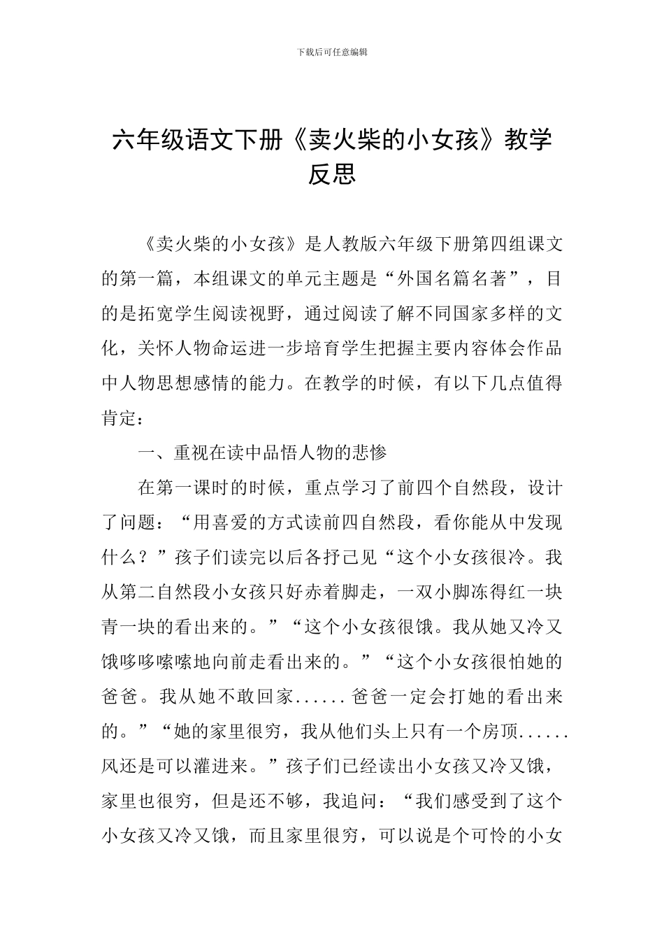 六年级语文下册《卖火柴的小女孩》教学反思-0_第1页