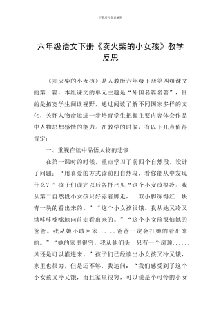 六年级语文下册《卖火柴的小女孩》教学反思-0