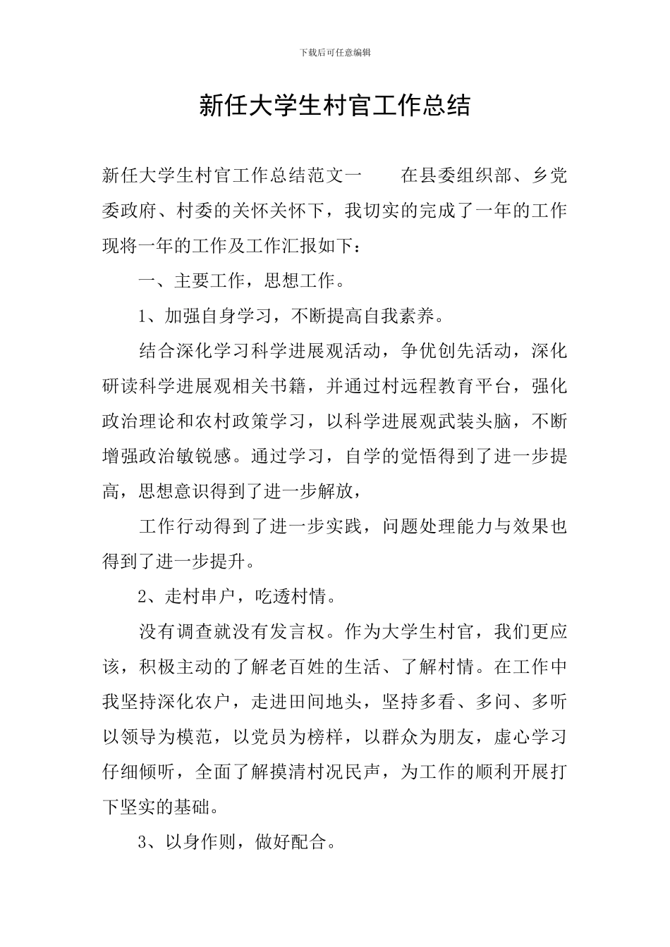 新任大学生村官工作总结_第1页