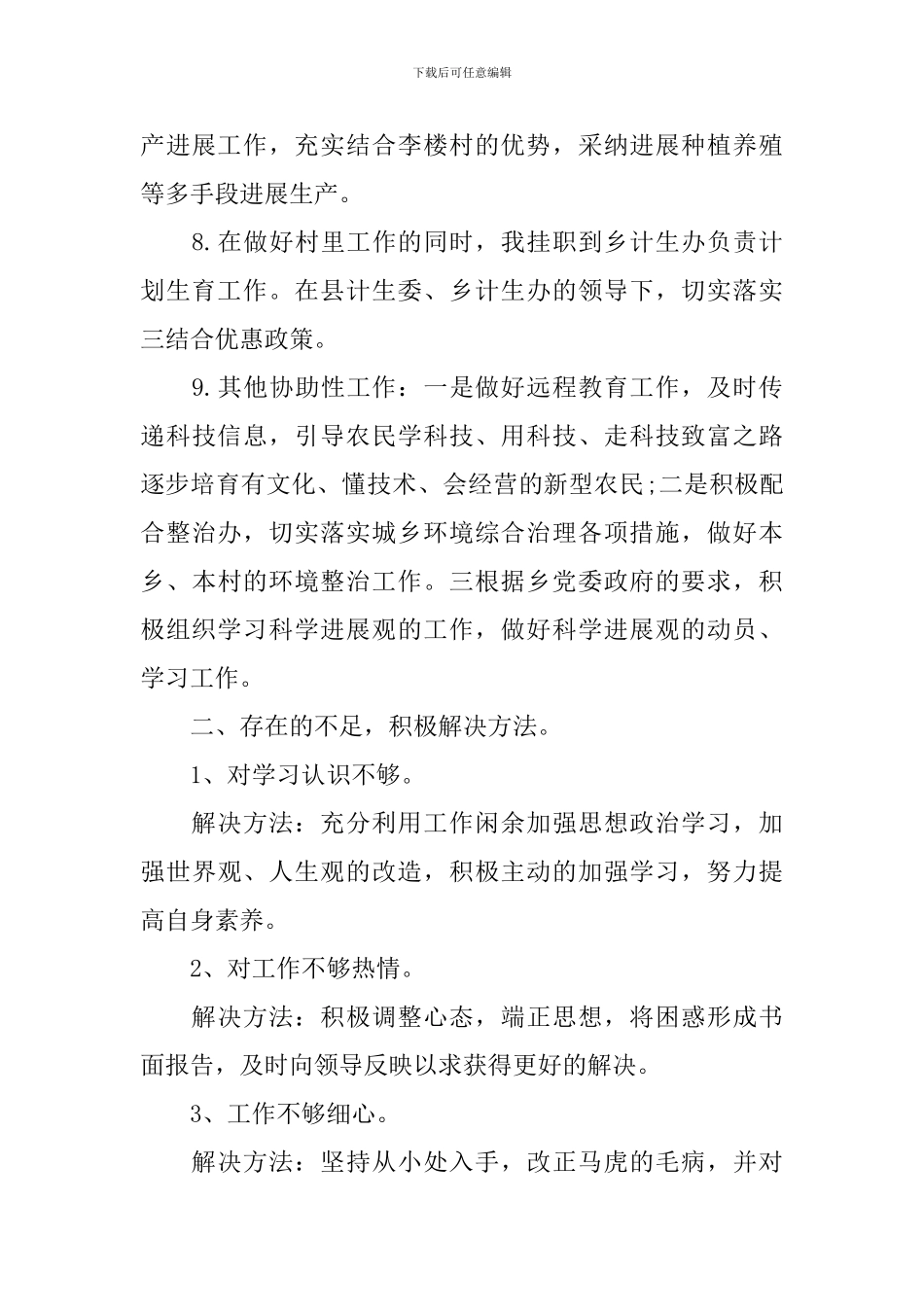 新任大学生村官工作总结_第3页