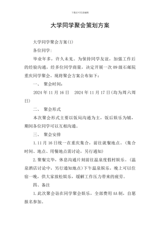 大学同学聚会策划方案
