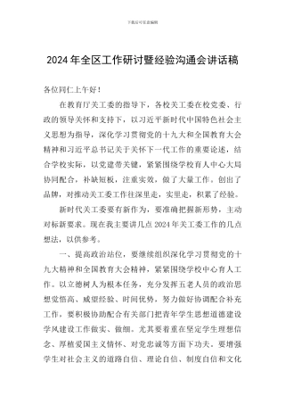 2024年全区工作研讨暨经验交流会讲话稿