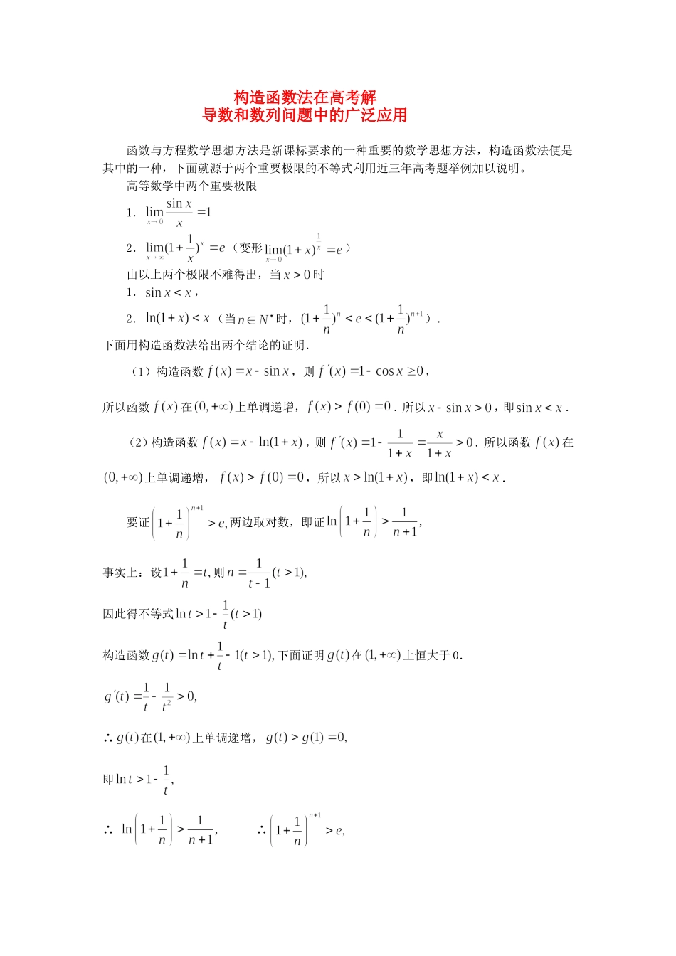 高三数学构造函数法在高考解导数和数列问题中的广泛应用全国通用_第1页