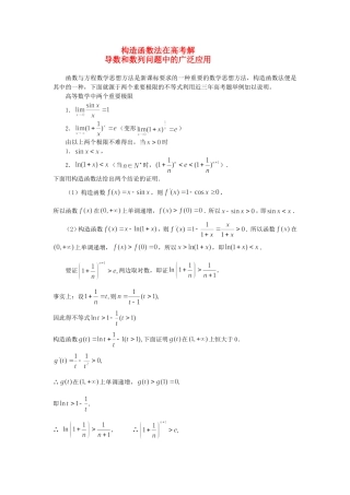 高三数学构造函数法在高考解导数和数列问题中的广泛应用全国通用