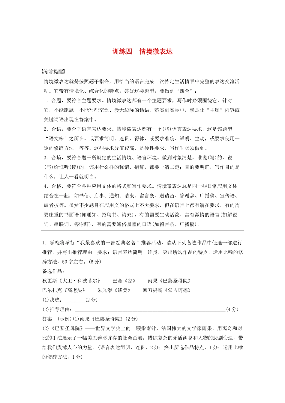 （浙江专用版）高考语文二轮复习 专题一 语言表达 训练四 情境微表达教案-人教版高三全册语文教案_第1页