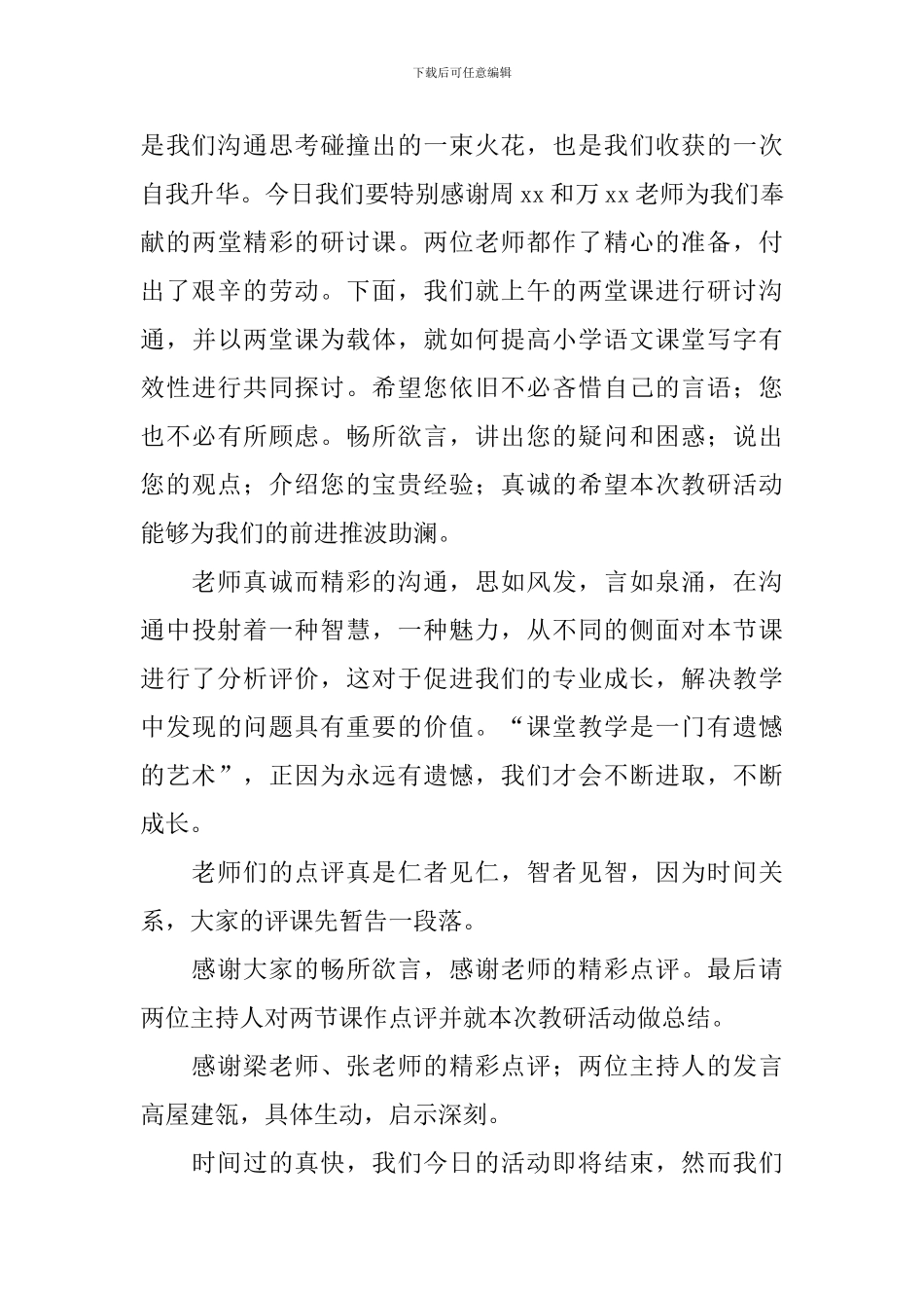 学校教研交流会主持词范文_第3页